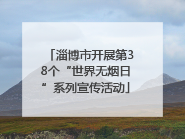 淄博市开展第38个“世界无烟日”系列宣传活动