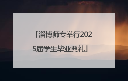 淄博师专举行2025届学生毕业典礼