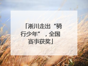 淅川走出“骑行少年”，全国赛事获奖