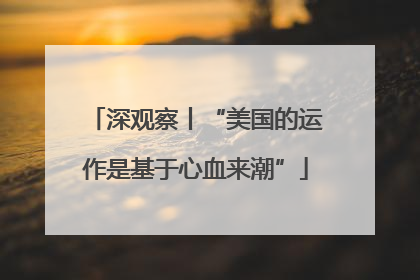 深观察丨“美国的运作是基于心血来潮”