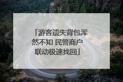 游客遗失背包浑然不知 民警商户联动极速找回