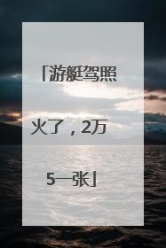 游艇驾照火了，2万5一张
