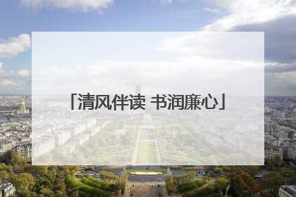 清风伴读 书润廉心