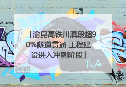 渝昆高铁川滇段超90%隧道贯通 工程建设进入冲刺阶段
