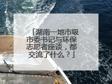 湖南一地市级市委书记与环保志愿者座谈，都交流了什么？