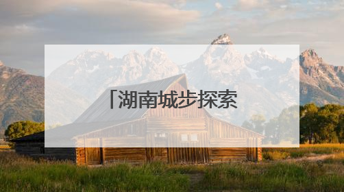 湖南城步探索新业态劳动者权益保护新模式