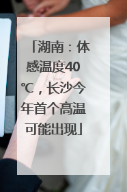湖南：体感温度40℃，长沙今年首个高温可能出现