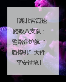 湖北省高速路政八支队：警路企护航“盾构机”大件平安过境