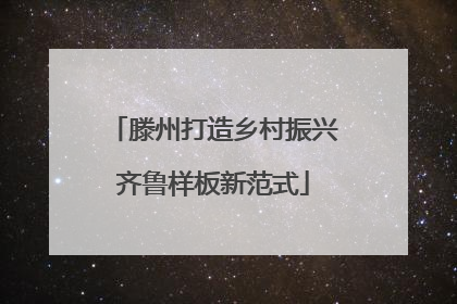 滕州打造乡村振兴齐鲁样板新范式