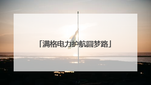 满格电力护航圆梦路