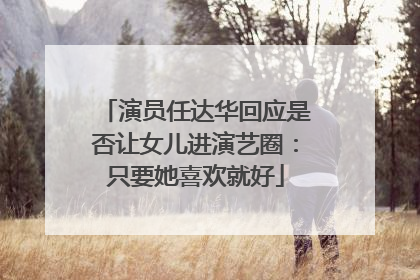 演员任达华回应是否让女儿进演艺圈：只要她喜欢就好