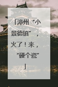 漳州“小景德镇”，火了！来，“碰个瓷”