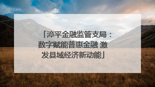 漳平金融监管支局：数字赋能普惠金融 激发县域经济新动能