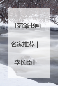 菏泽书画名家推荐｜李长臣