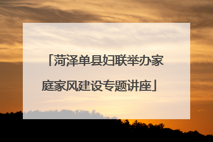 菏泽单县妇联举办家庭家风建设专题讲座