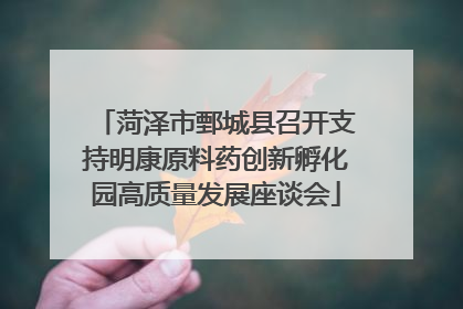 菏泽市鄄城县召开支持明康原料药创新孵化园高质量发展座谈会