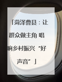 菏泽曹县：让群众做主角 唱响乡村振兴“好声音”
