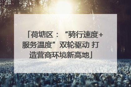 荷塘区：“骑行速度+服务温度”双轮驱动 打造营商环境新高地