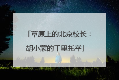 草原上的北京校长：胡小蒙的千里托举