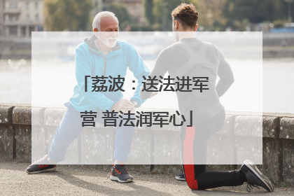 荔波：送法进军营 普法润军心