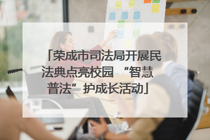 荣成市司法局开展民法典点亮校园 “智慧普法”护成长活动