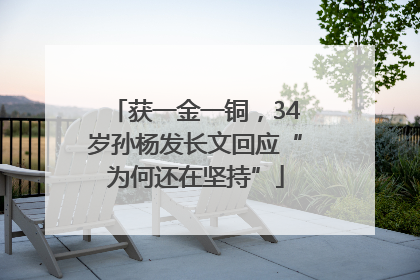 获一金一铜，34岁孙杨发长文回应“为何还在坚持”
