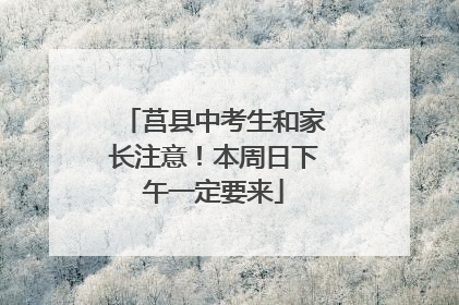 莒县中考生和家长注意！本周日下午一定要来