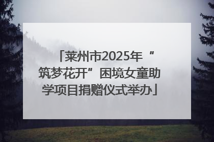 莱州市2025年“筑梦花开”困境女童助学项目捐赠仪式举办