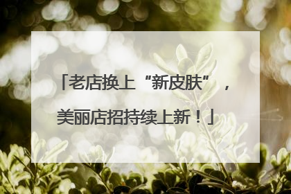 老店换上“新皮肤”，美丽店招持续上新！