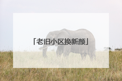 老旧小区换新颜