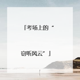 考场上的“窃听风云”