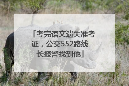 考完语文遗失准考证，公交552路线长报警找到他
