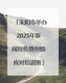 耒阳市举办2025年新闻宣传暨舆情应对培训班
