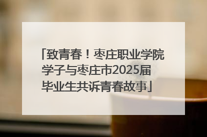 致青春！枣庄职业学院学子与枣庄市2025届毕业生共诉青春故事