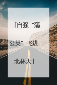 自强“蒲公英”飞进北林大