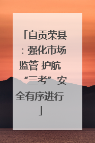 自贡荣县：强化市场监管 护航“三考”安全有序进行