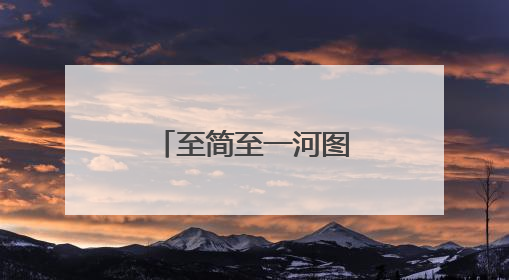 至简至一河图洛书斩获数字中国人工智能大赛全国二等奖！