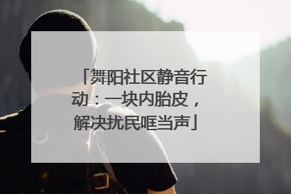 舞阳社区静音行动：一块内胎皮，解决扰民哐当声