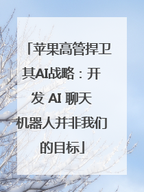 苹果高管捍卫其AI战略：开发 AI 聊天机器人并非我们的目标