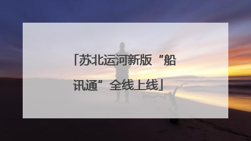 苏北运河新版“船讯通”全线上线