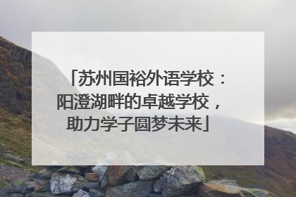 苏州国裕外语学校：阳澄湖畔的卓越学校，助力学子圆梦未来