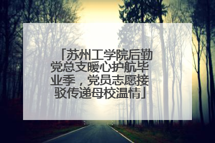 苏州工学院后勤党总支暖心护航毕业季，党员志愿接驳传递母校温情