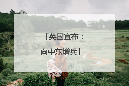 英国宣布：向中东增兵