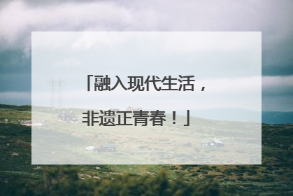 融入现代生活，非遗正青春！