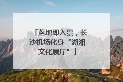 落地即入景，长沙机场化身“湖湘文化展厅”