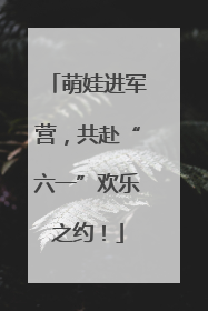 萌娃进军营，共赴“六一”欢乐之约！