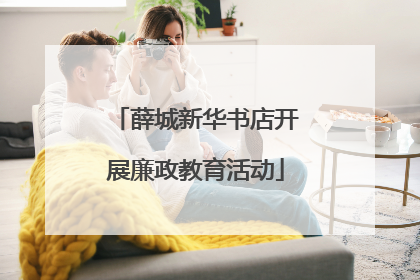 薛城新华书店开展廉政教育活动