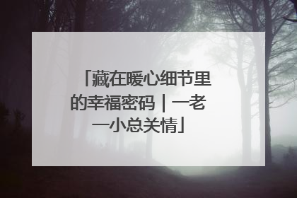 藏在暖心细节里的幸福密码｜一老一小总关情