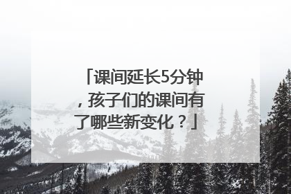 课间延长5分钟，孩子们的课间有了哪些新变化？
