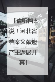请听档案说！河北省档案文献遗产主题展开幕